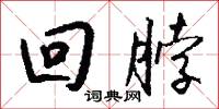 回脖怎么写好看