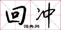 回冲怎么写好看