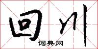 回川怎么写好看