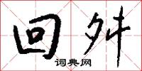 回舛怎么写好看