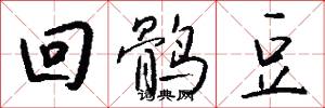 回鹘豆怎么写好看