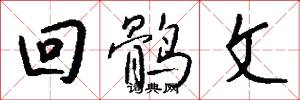回鹘文怎么写好看