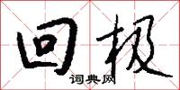 回极怎么写好看