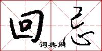 回忌怎么写好看