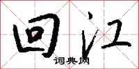 回江怎么写好看
