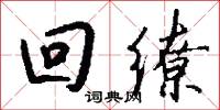 回缭怎么写好看