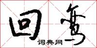 回鸾怎么写好看