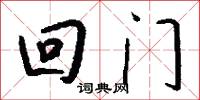回门怎么写好看