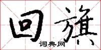 回旗怎么写好看