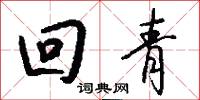 回青怎么写好看