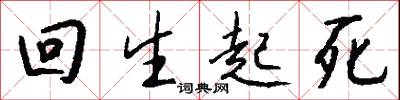 回生起死怎么写好看