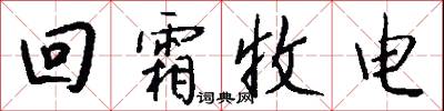 回霜收电怎么写好看