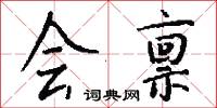 会禀怎么写好看