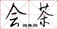 会茶怎么写好看