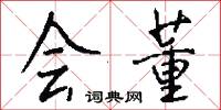 会董怎么写好看