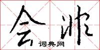 会非怎么写好看