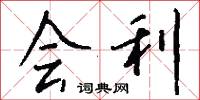 会利怎么写好看