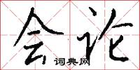 会论怎么写好看