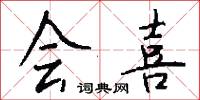 会喜怎么写好看
