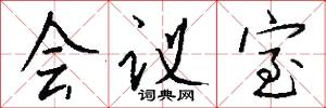 会议室怎么写好看