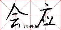 会应怎么写好看