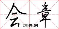 会章怎么写好看