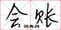 会账怎么写好看