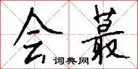 会蕞怎么写好看