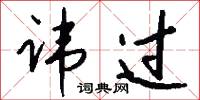 讳过怎么写好看
