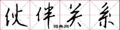伙伴关系怎么写好看