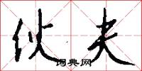 伙夫怎么写好看