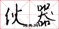 伙器怎么写好看