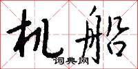 机船怎么写好看