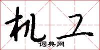 机工怎么写好看