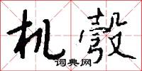 机彀怎么写好看
