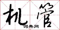 机管怎么写好看