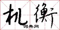 机衡怎么写好看
