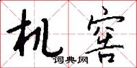 机窖怎么写好看