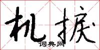 机捩怎么写好看