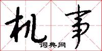 机事怎么写好看