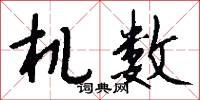 机数怎么写好看