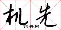 机先怎么写好看