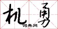 机勇怎么写好看
