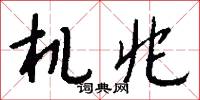 机兆怎么写好看