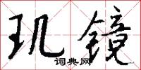 玑镜怎么写好看