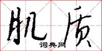 肌质怎么写好看