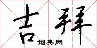 吉拜怎么写好看