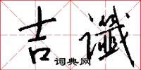 吉谶怎么写好看