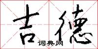 吉德怎么写好看