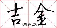 吉金怎么写好看
